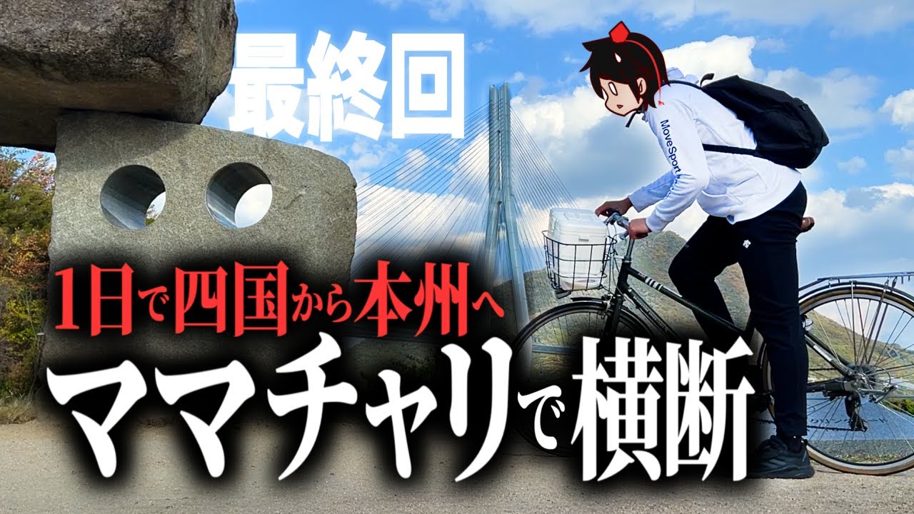 【検証】ママチャリでしまなみ海道を1日で横断できるのか？【片道80km】