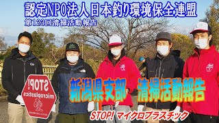 第123回新潟県支部清掃活動報告「STOP！マイクロプラスチック 清掃活動報告」 2021.11.14未来へつなぐ水辺環境保全保全プロジェクト Go!Go!NBC