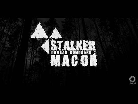 STALKER : Плохая компания 2: Масон ► Тёмная долина # 5