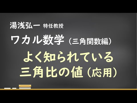 ワカル数学（三角関数編）[4] よく知られている三角比の値（応用）