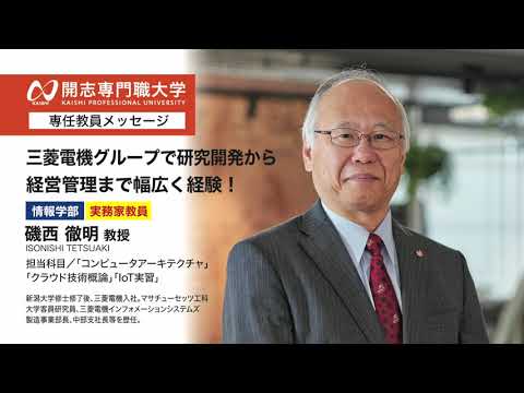 経営学科 開志専門職大学　情報学部　磯西 徹明 教授　三菱電機　研究開発　経営管理　オープンキャンパス　AI　データサイエンス　IoT　サイバーセキュリティ　クラウド　アプリ　ロボティクス　システムエンジニア