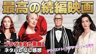 【映画レビュー】自分の人生を着こなせ！最高の後日談映画『#プラダを着た悪魔2』の感想を語る【ネタバレなし】