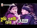 তুমি একটা চোর Tumi Ekta Chor Salman Shah Shabnaz Runa Laila Andrew Kishor Maye