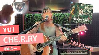 【カバー】CHE.R.RY(YUI)　ギター弾き語り