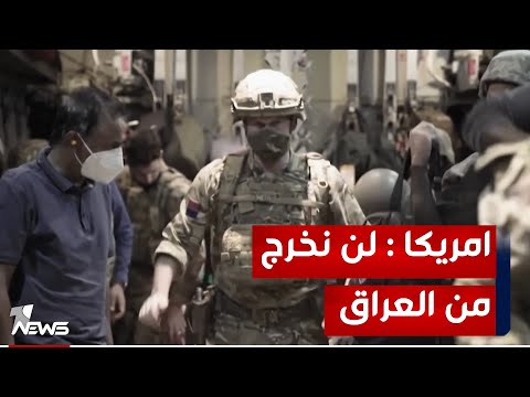 شاهد بالفيديو.. الخارجية الأميركية تؤكد ان قواتها ستبقى في العراق و تنفي وجود خطط للانسحاب في الوقت الحاضر