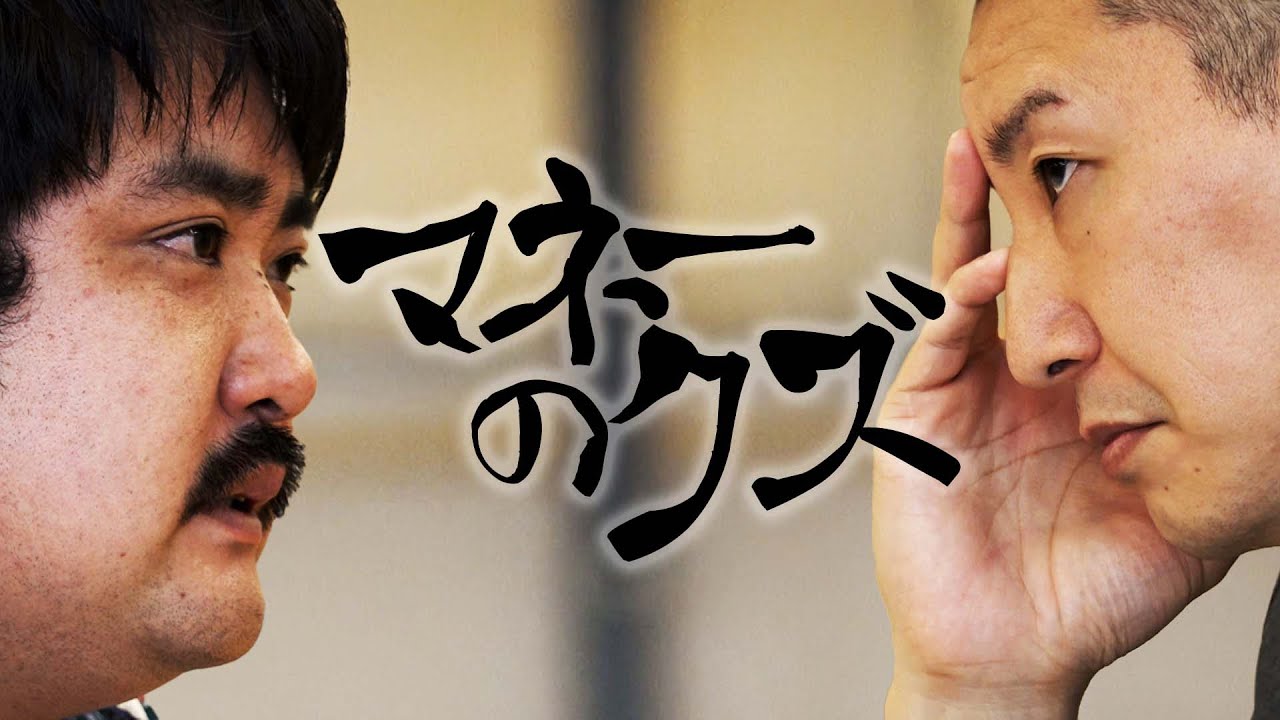 マネーのクズ  -鈴木もぐら(空気階段)編-