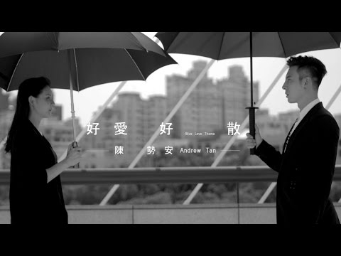 陳勢安 Andrew Tan -  好愛好散 Blue Love Theme (華納official 高畫質HD官方完整版MV)