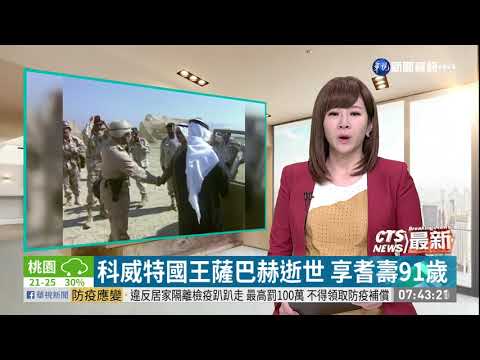 科威特國王薩巴赫逝世 享耆壽91歲
