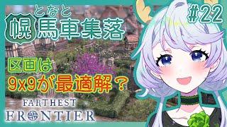 【Farthest Frontier】#22 区画は9x9が最適解？【となと幌馬車集落 / 鹿伊とな】