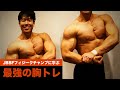 【GOAL-B合トレ】フィジークチャンプと追い込む最強の胸トレ【AKIOBLOG×レッツゴーなぎら×マンティ福原】