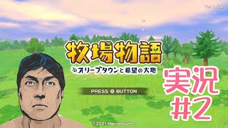 【Switch】牧場物語～オリーブタウンと希望の大地～ゲーム配信#2