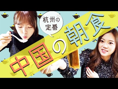 Café da manhã em Hangzhou! Introdução recomendada à loja [viagem da irmã Li em Hangzhou]