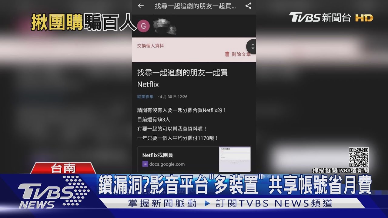揪團一起買Netflix 半個月後「看不了」百網友受騙