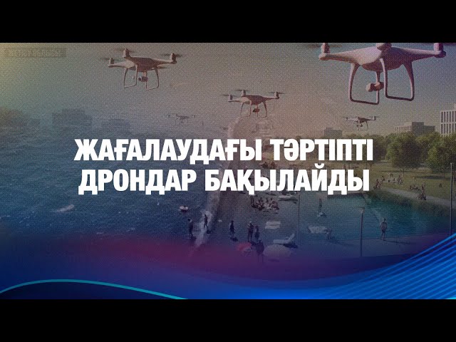 Жағалаудағы тәртіпті дрондар бақылайды