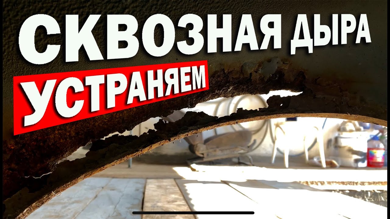 Сквозная коррозия, что делать? Менять или восстанавливать!