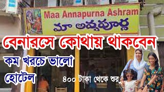বেনারসে কোথায় থাকবেন | হোটেল লিস্ট নাম্বারসহ | Cheap And Best Hotel In Varanasi