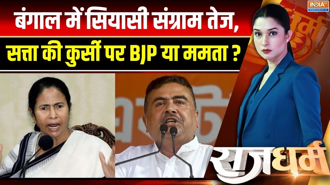 West Bengal Election 2026: बंगाल में सियासी संग्राम तेज, सत्ता की कुर्