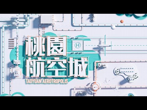 Taoyuan Aerotropolis Investment Video