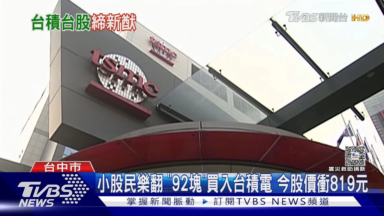 台股再現「拉積盤」! 台積電股價衝破800元大關