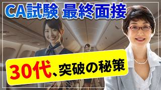 CA試験対策【✈️既卒】30代で最終面接を突破する最大のコツ‼️キャビンアテンダント、CA試験の合格のコツや勉強法、問題集など 航空会社（ANA、JAL等）別に解説