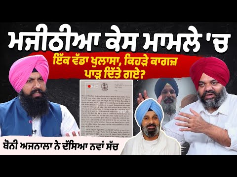 Revelation in the Bikram Majithia Drug Case –Were Documents Torn? - Bonnie Ajnala Interview