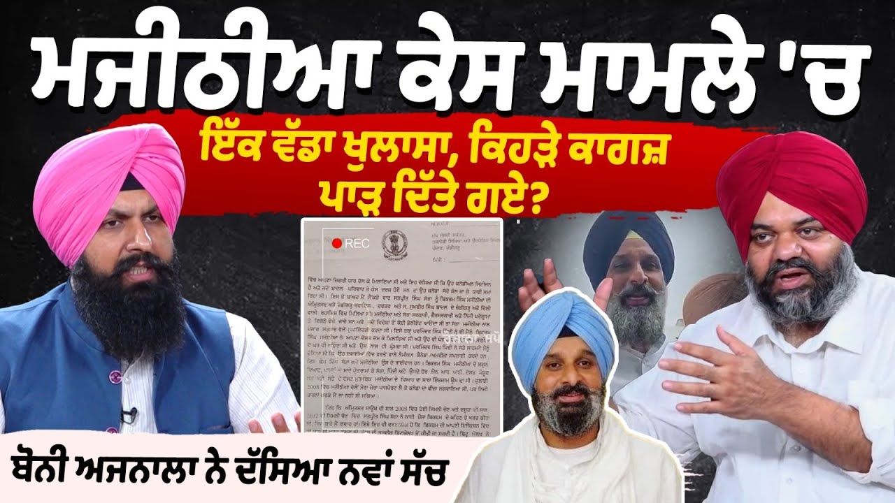Revelation in the Bikram Majithia Drug Case –Documents Were Torn? - Bonnie Ajnala Interview Revelation in the Bikram Majithia Drug Case –Documents Were Torn? - Bonnie Ajnala Interview
