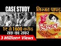 लिज्जत पापड़ Amazing Case Study 1600 Crore Turnover By Dr Vivek Bindra