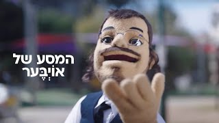 אתם לא חייבים לעבור את הסרט של אוֹיְבֶּער!  • צפו 🎥