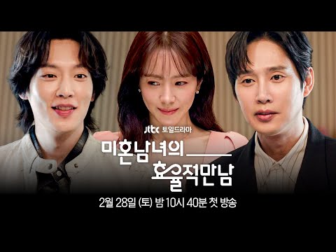 [1차 티저] 두 명의 소개팅남, 누구를 선택할 거야? 〈미혼남녀의 효율적 만남〉 2/28(토) 밤 10시 40분 첫 방송!