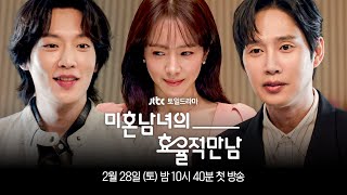 [1차 티저] 두 명의 소개팅남, 누구를 선택할 거야? 〈미혼남녀의 효율적 만남〉 2/28(토) 밤 10시 40분 첫 방송!
