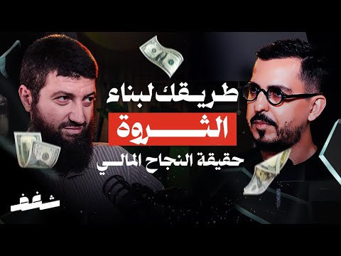 Shaghaf Podcast | #50 Dr. Mohamed Talal Lahlou | الإقتصاد الإسلامي | النجاح المالي | الحرية المالية