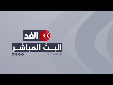 Capture d'écran du flux en direct de la chaîne de télévision Al Ghad