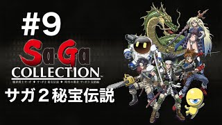 【Switch2】サガコレクション　#9 サガ2秘宝伝説