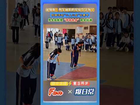 校园“二人三足”比赛对决中，🤣男女配合差距直接拉满！男生组默契“弹跳转身”配合拉满！#校园活动 #二人三足# 趣味比赛 #青春日常# 默契挑战