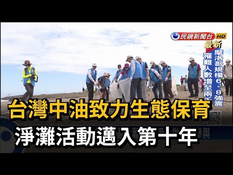 台灣中油致力生態保育　淨灘活動邁入第十年(民視新聞網20230910)