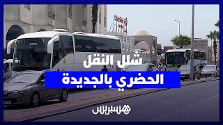 شلل النقل الحضري بالجديدة.. اعتصام العمال يدفع المواطنين إلى الاعتماد على حافلات السفر thumbnail