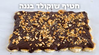 המתכון שכבש את הרשת: חטיף שוקולד בננה | בארק שוקולד ובננה