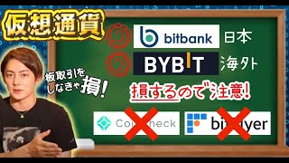 【仮想通貨】交換所を使うと損!どこで買うのが良いの?板取引ってなぁに?