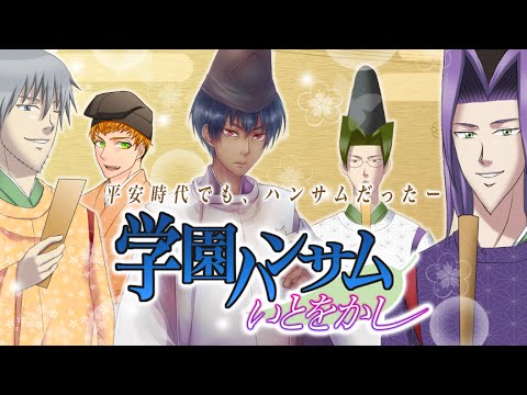 学園ハンサム いとをかし Video