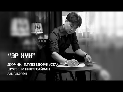 Tudevdorj - Er hun | Түдэвдорж - Эр хүн
