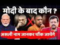 मोदी के बाद कौन ? | असली नाम अब आया सामने | Special Story | Deepak Sharma | DEFAULT Thumbnail