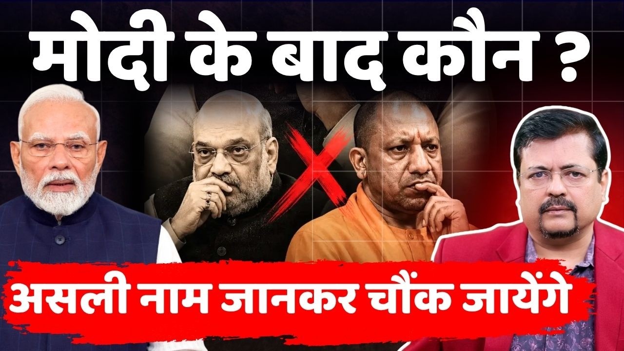 मोदी के बाद कौन ? | असली नाम अब आया सामने | Special Story | Deepak Sharma |