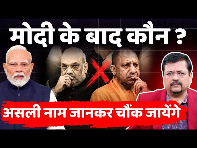 मोदी के बाद कौन ? | असली नाम अब आया सामने | Special Story | Deepak Sharma | SDDEFAULT Thumbnail