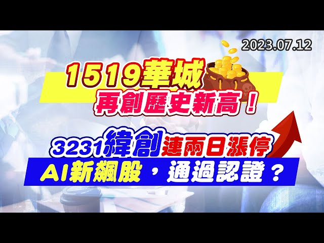 20230712《股市最錢線》#高閔漳 “1519華城，再創歷史新高！””3231緯創連兩日漲停，AI新飆股，通過認證？？”