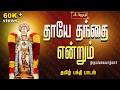 தாயே தந்தை என்றும் Thaye Thandai Endrum Perumal Song Thirumangaiazhw