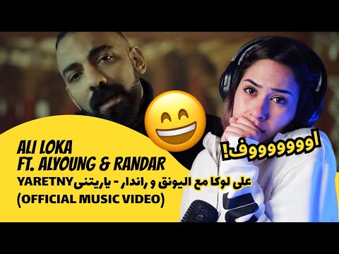 الرأي ورد الفعل ▷ ALI LOKA  - FT. ALYOUNG & RANDAR - YARETNY على لوكا مع اليونق و راندار - ياريتنى