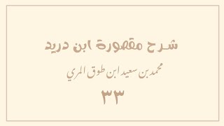 (٣٣) شرح مقصورة ابن دريد image