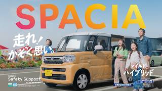 【広告配信用】スペーシアTVCM「おとなりはスペーシア　ドライブスルー」篇15秒ロゴ改