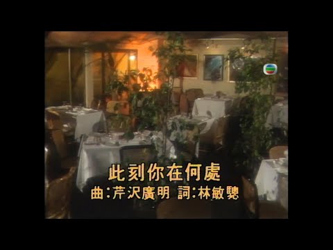 金曲重溫: 此刻妳在何處 1985 4K Remastered