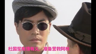 杜国笙有情有义，准备营救好兄弟，结果吃了大亏！港剧《再见黄浦滩》